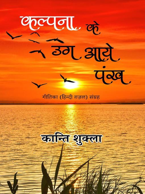 Cover image for कल्पना के उग आये पंख--गीतिका (हिन्दी ग़ज़ल) संग्रह